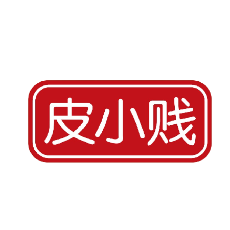 皮小贱